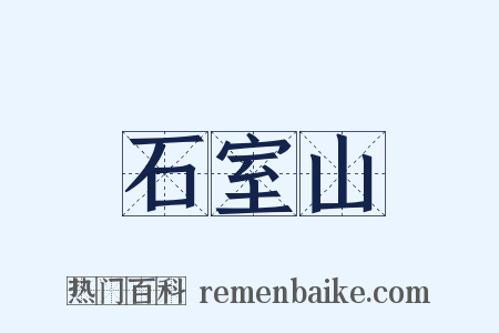 石室山是什么意思的图片